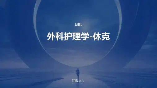 外科护理学-休克