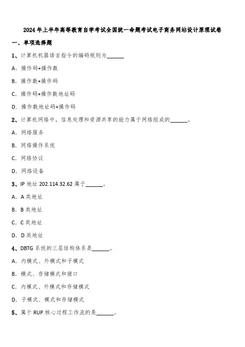 2024年上半年高等教育自学考试全国统一命题考试电子商务网站设计原理试卷含解析