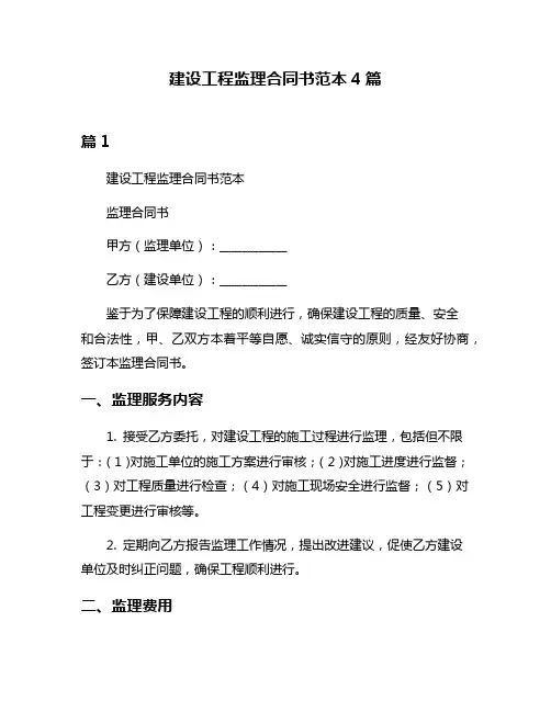 建设工程监理合同书范本4篇