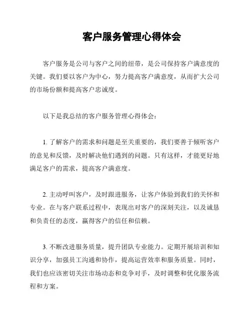 客户服务管理心得体会
