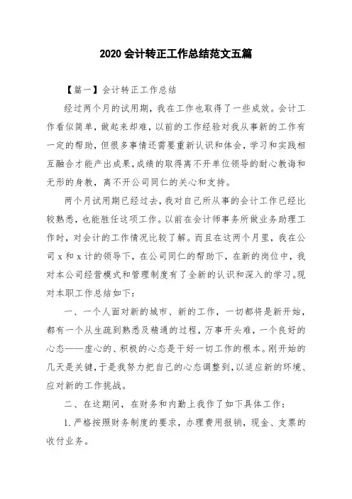 2020会计转正工作总结范文五篇