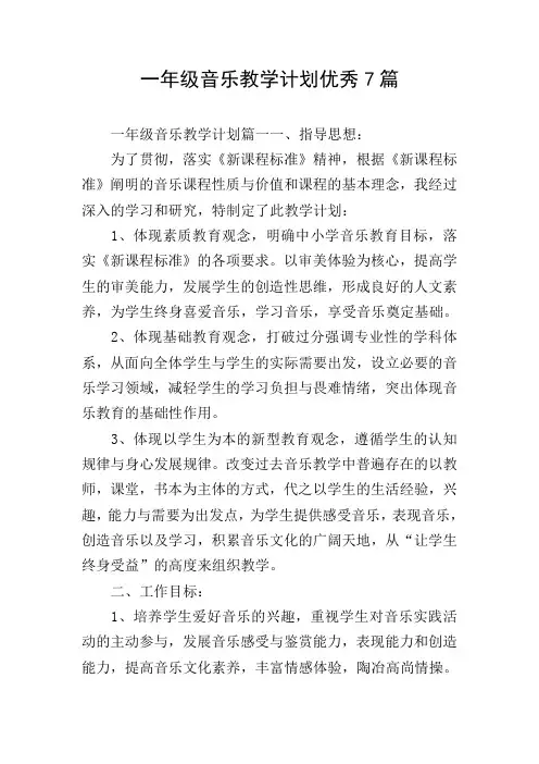 一年级音乐教学计划优秀7篇