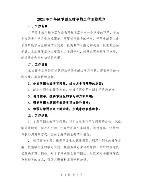 2024年二年级学困生辅导的工作总结范本（2篇）