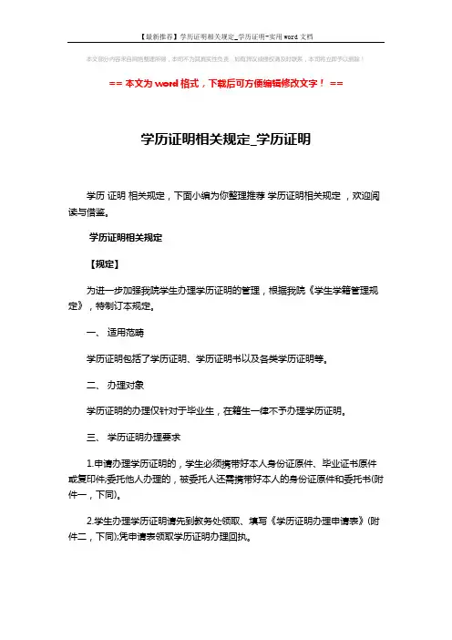 【最新推荐】学历证明相关规定_学历证明-实用word文档 (3页)