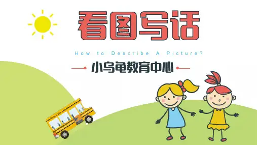 看图写话第1讲