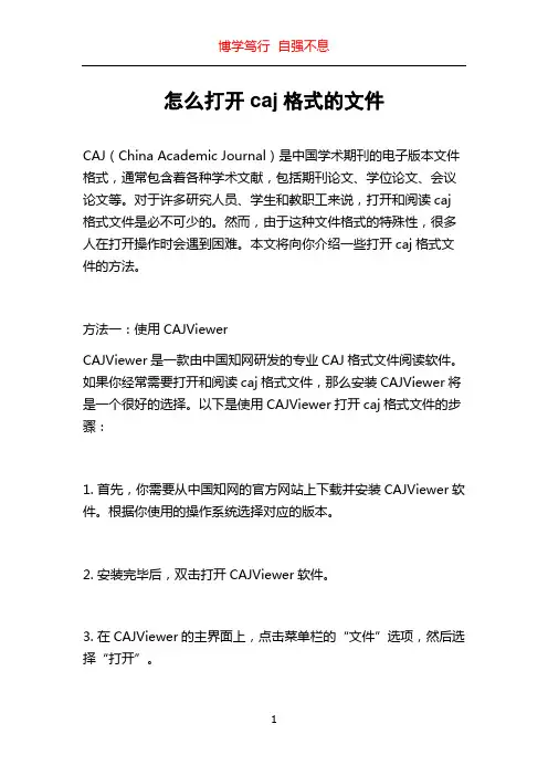 怎么打开caj格式的文件