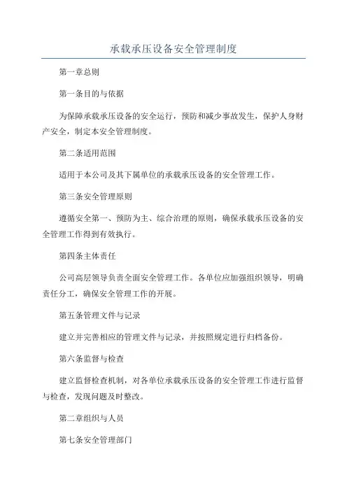 承载承压设备安全管理制度