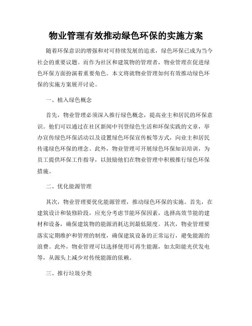 物业管理有效推动绿色环保的实施方案