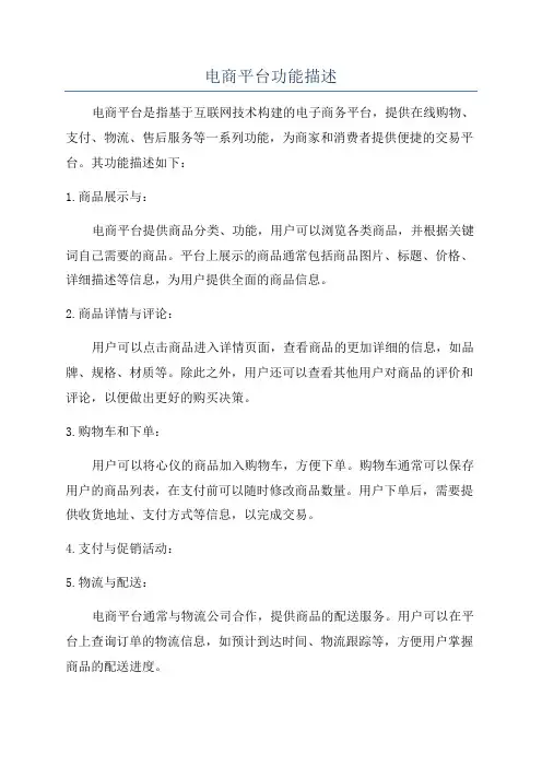 电商平台功能描述