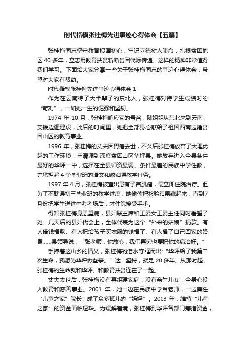 时代楷模张桂梅先进事迹心得体会【五篇】