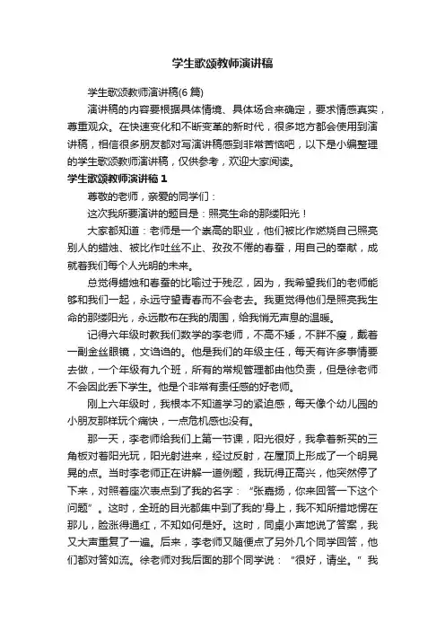 学生歌颂教师演讲稿（6篇）