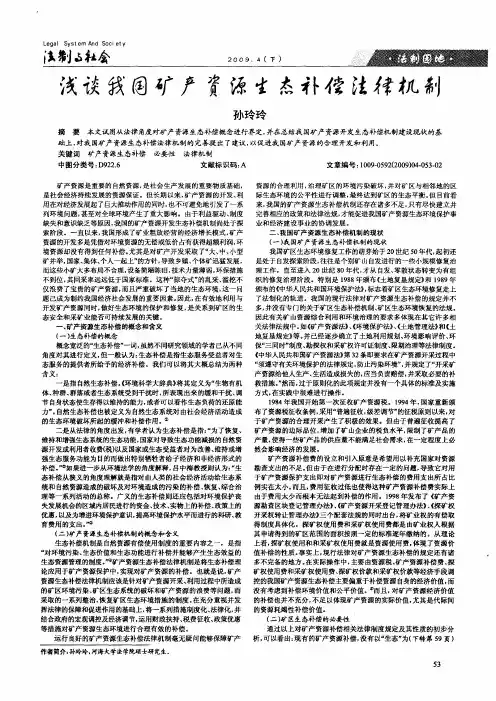 浅谈我国矿产资源生态补偿法律机制