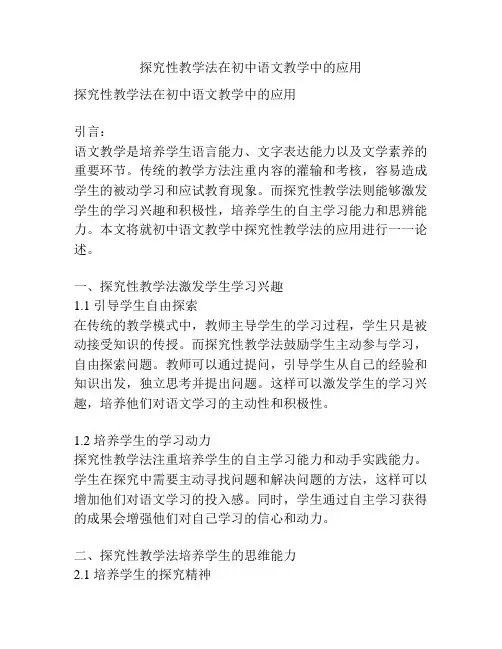 探究性教学法在初中语文教学中的应用