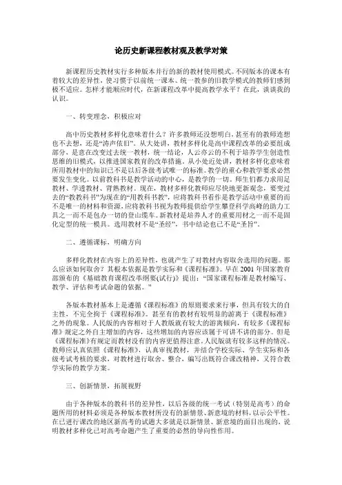 论历史新课程教材观及教学对策