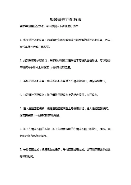 加装遥控匹配方法