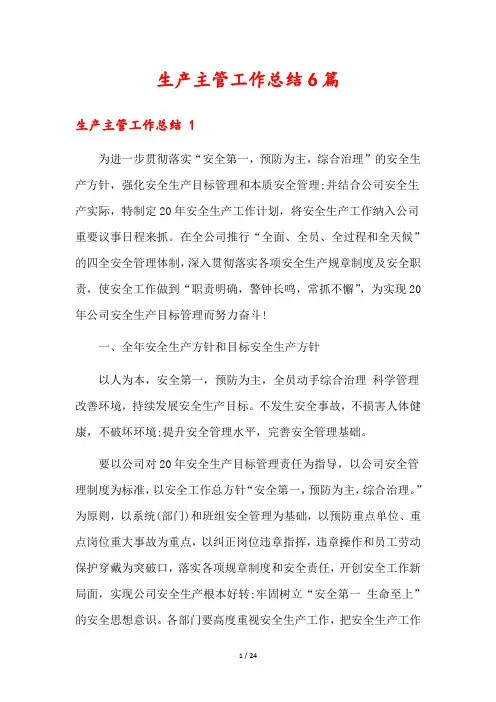 生产主管工作总结6篇