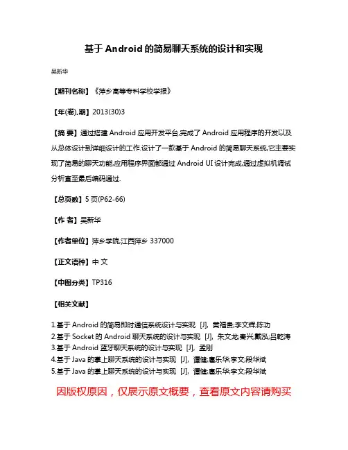 基于Android的简易聊天系统的设计和实现