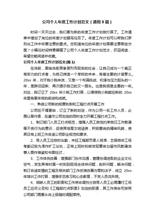 公司个人年度工作计划范文（通用9篇）