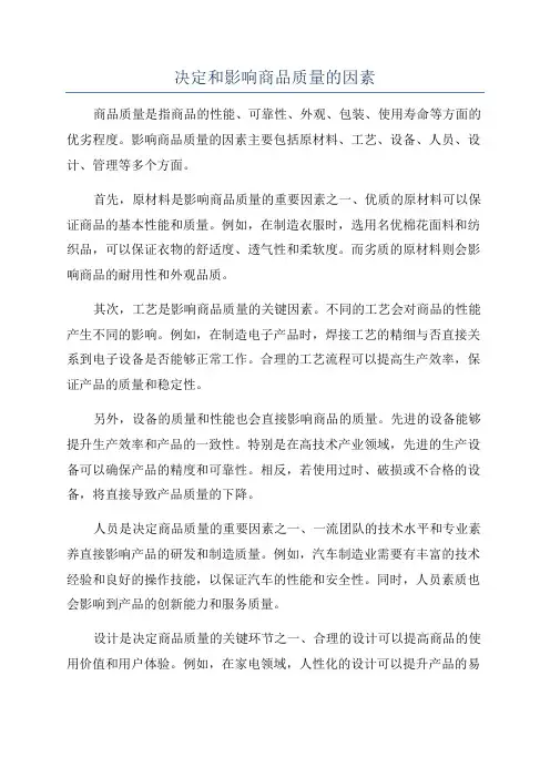决定和影响商品质量的因素
