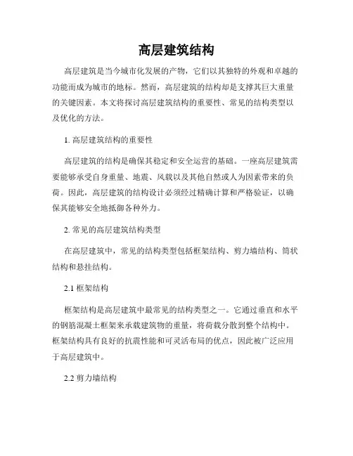 高层建筑结构