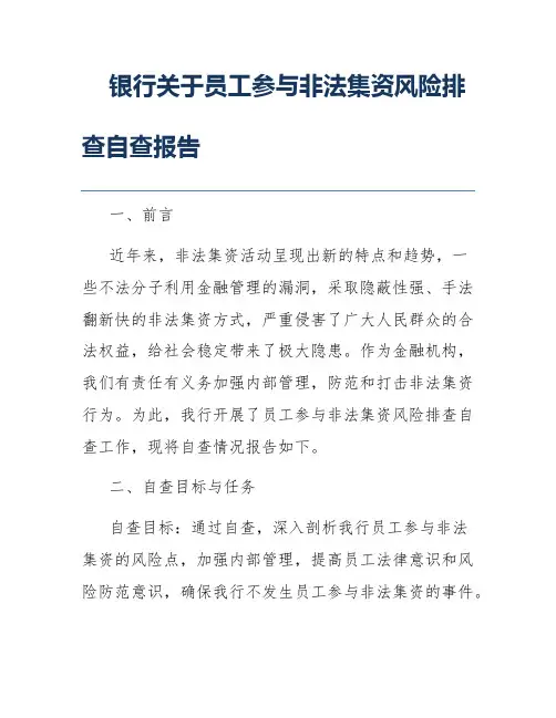 银行关于员工参与非法集资风险排查自查报告