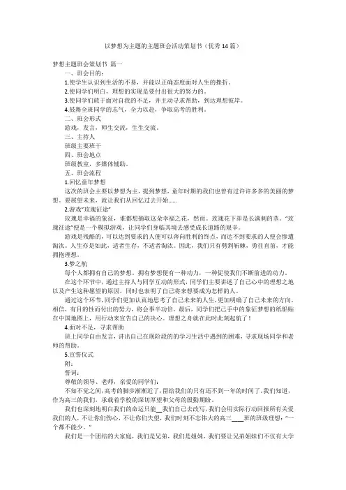 以梦想为主题的主题班会活动策划书(优秀14篇)