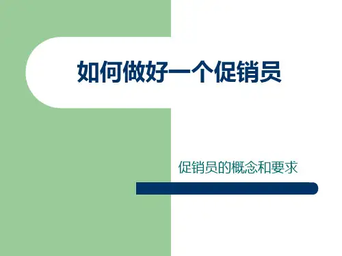 如何做好一个促销员
