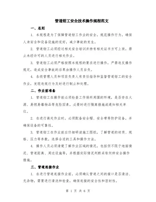 管道钳工安全技术操作规程范文（二篇）