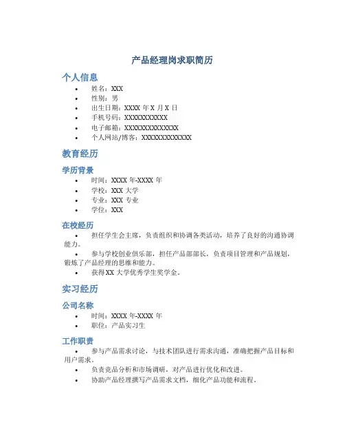 产品经理岗求职简历