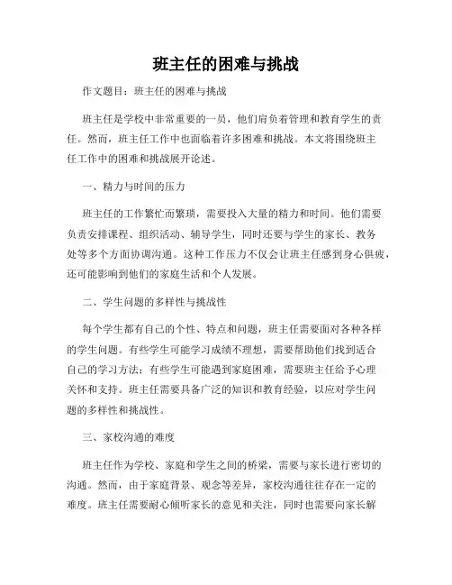 班主任的困难与挑战
