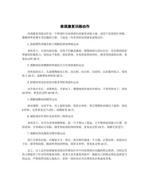 肩颈康复训练动作