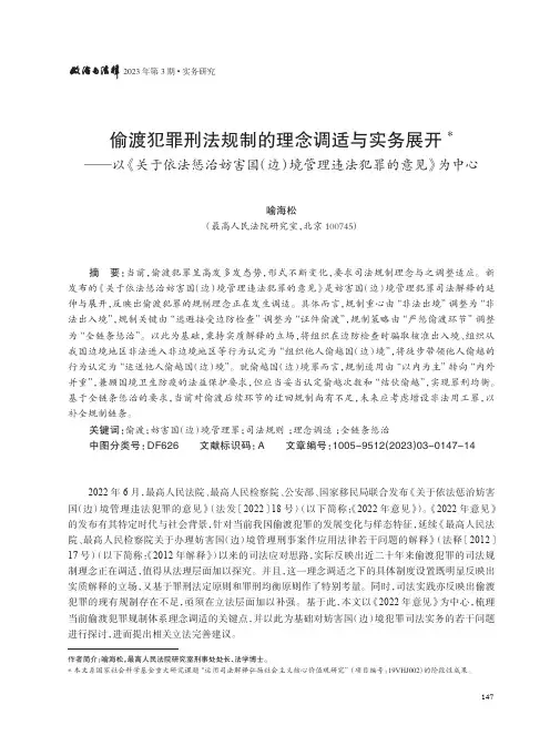 偷渡犯罪刑法规制的理念调适与实务展开——以《关于依法惩治妨害国（边）境管理违法犯罪的意见》为中心
