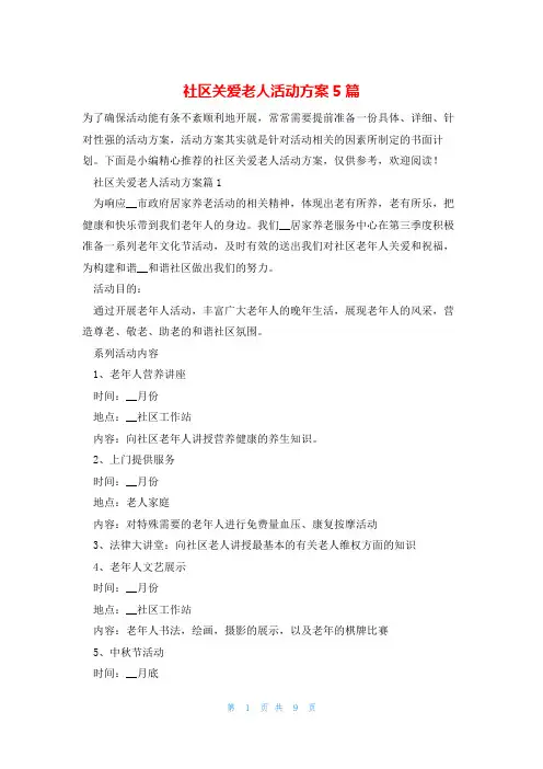 社区关爱老人活动方案5篇