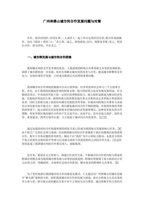 广州和佛山城市间合作发展问题与对策