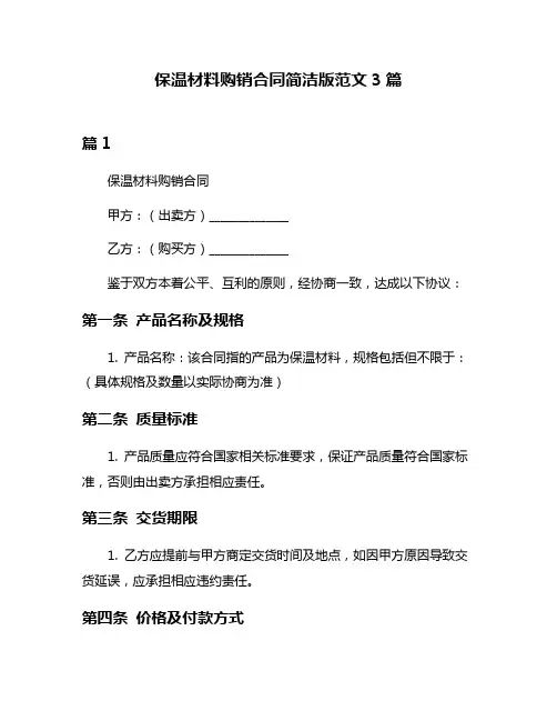 保温材料购销合同简洁版范文3篇