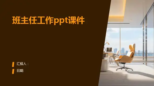 班主任工作ppt课件