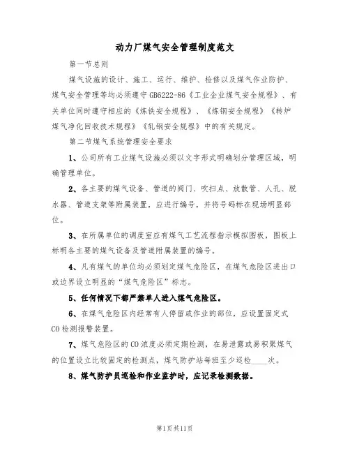 动力厂煤气安全管理制度范文(3篇)