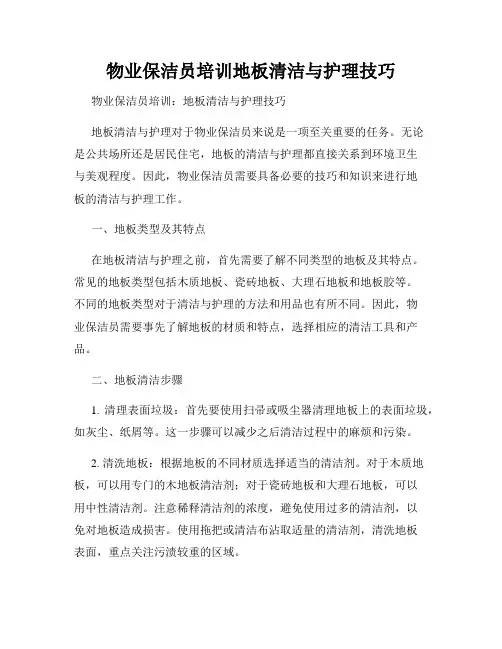 物业保洁员培训地板清洁与护理技巧