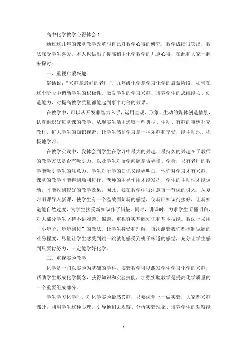 高中化学教学心得体会精选范文5篇(最新)