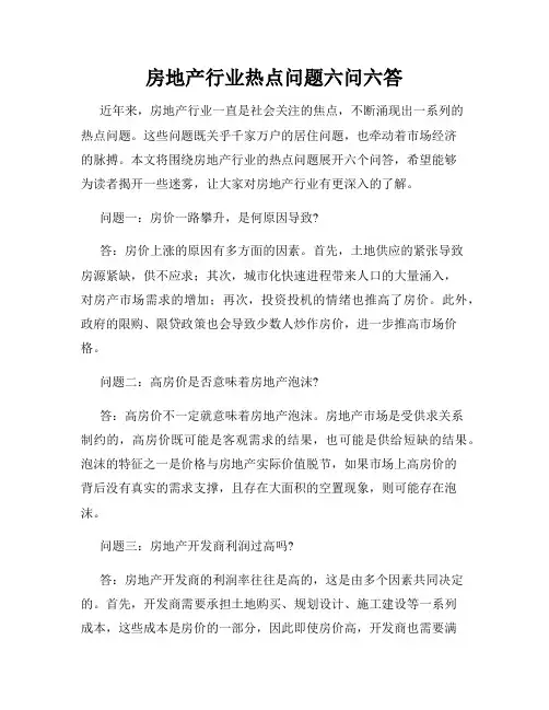房地产行业热点问题六问六答