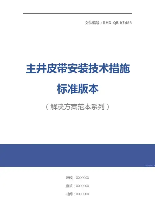 主井皮带安装技术措施标准版本