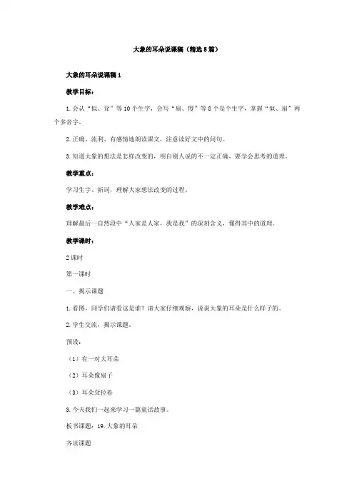 大象的耳朵说课稿(精选5篇)