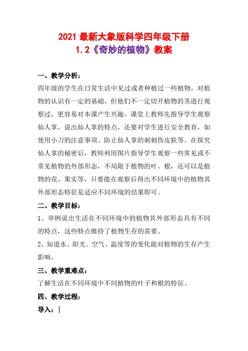 2021最新大象版科学四年级下册1.2《奇妙的植物》教案