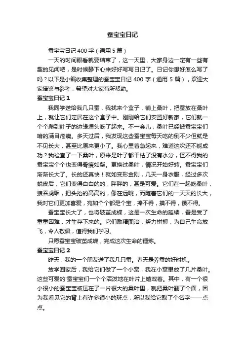蚕宝宝日记400字（通用5篇）