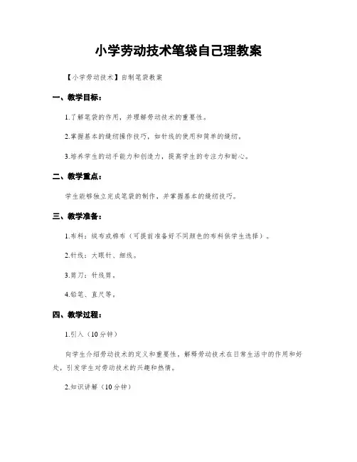 小学劳动技术笔袋自己理教案