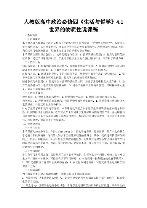 人教版高中政治必修四《生活与哲学》4.1世界的物质性说课稿