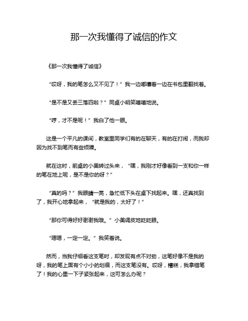 那一次我懂得了诚信的作文