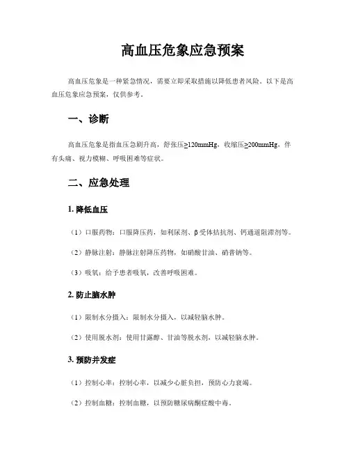高血压危象应急预案