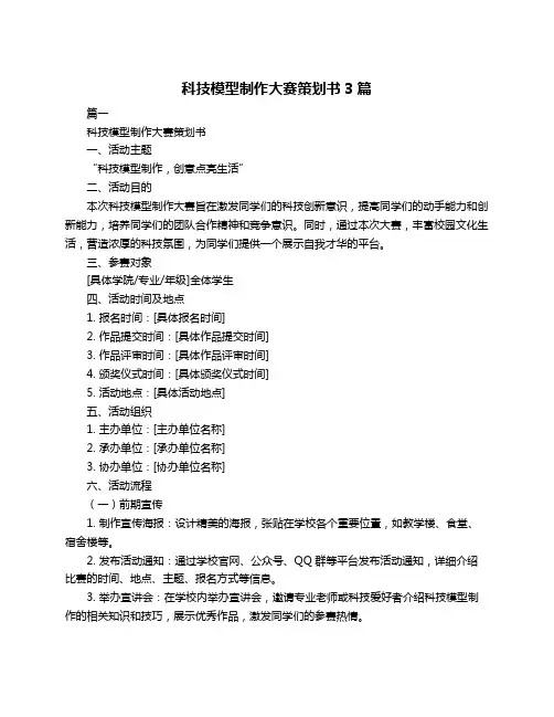 科技模型制作大赛策划书3篇