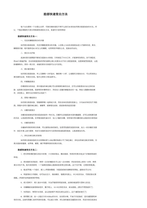 脸部快速变白方法